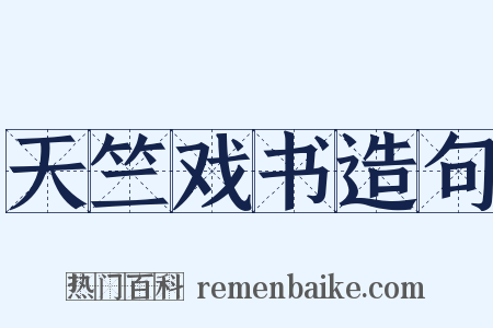 天竺戏书造句是什么意思的图片